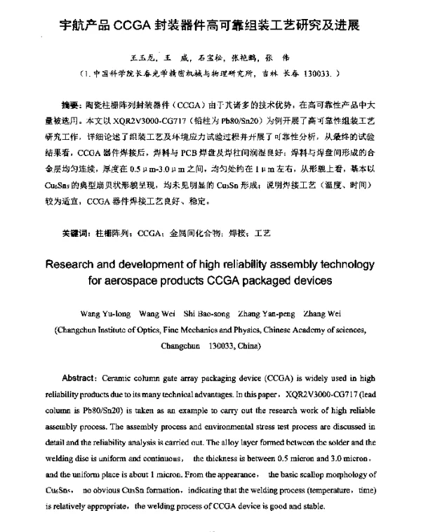 宇航产品CCGA封装器件高可靠组装工艺研究及进展