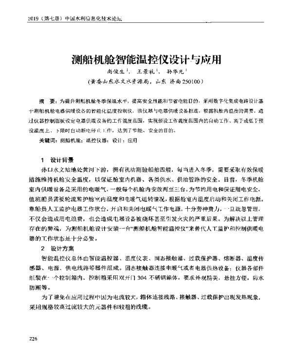 测船机舱智能温控仪设计与应用