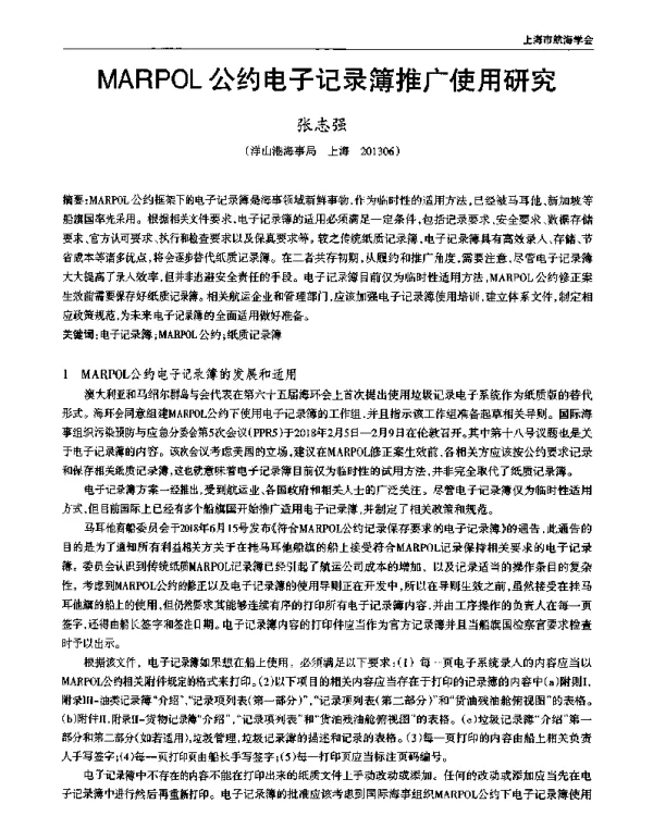 MARPOL公约电子记录簿推广使用研究
