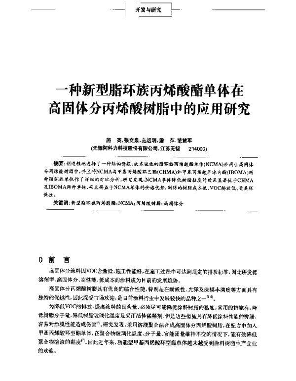 一种新型脂环族丙烯酸酯单体在高固体分丙烯酸树脂中的应用研究