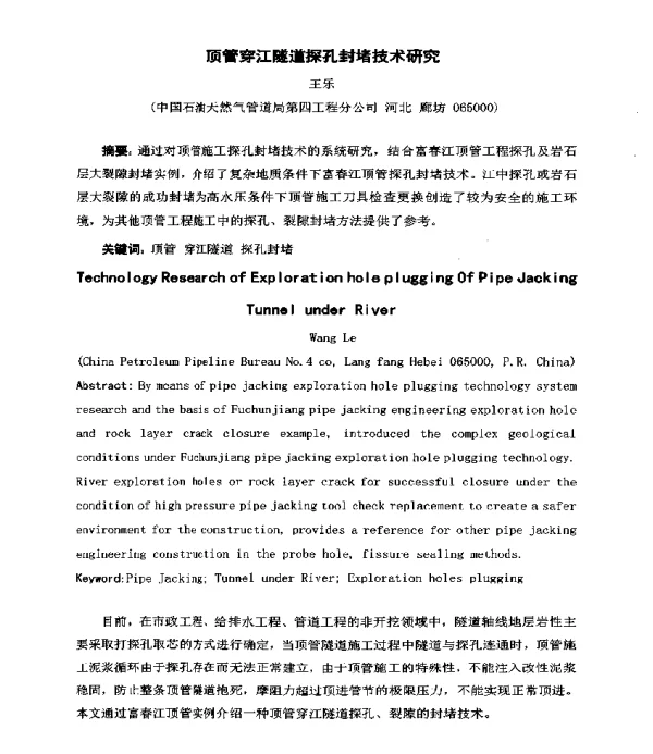 顶管穿江隧道探孔封堵技术研究