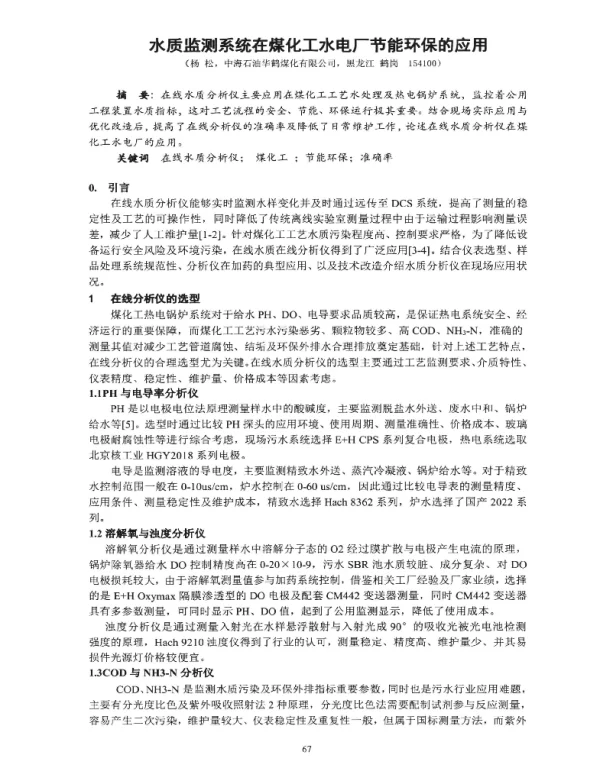 水质监测系统在煤化工水电厂节能环保的应用