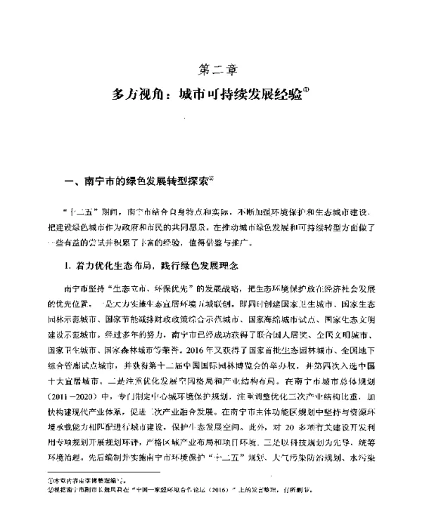 多方视角城市可持续发展经验