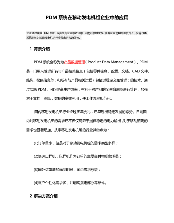 PDM系统在移动发电机组企业中的应用