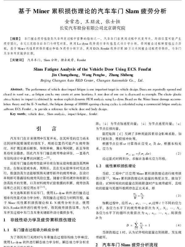 基于Miner累积损伤理论的汽车车门Slam疲劳分析