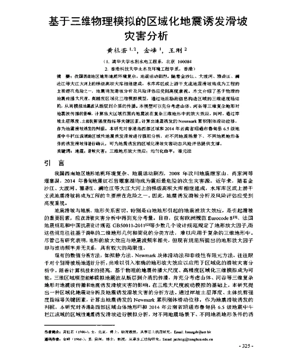基于三维物理模拟的区域化地震诱发滑坡灾害分析