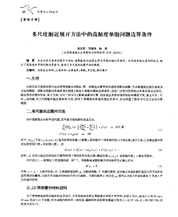 多尺度渐近展开方法中的高精度单胞问题边界条件