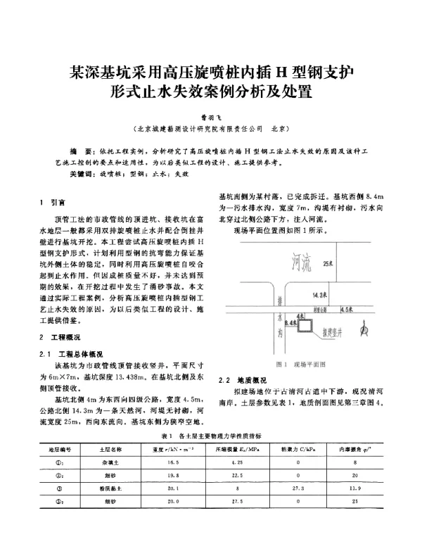 某深基坑采用高压旋喷桩内插H型钢支护形式止水失效案例分析及处置