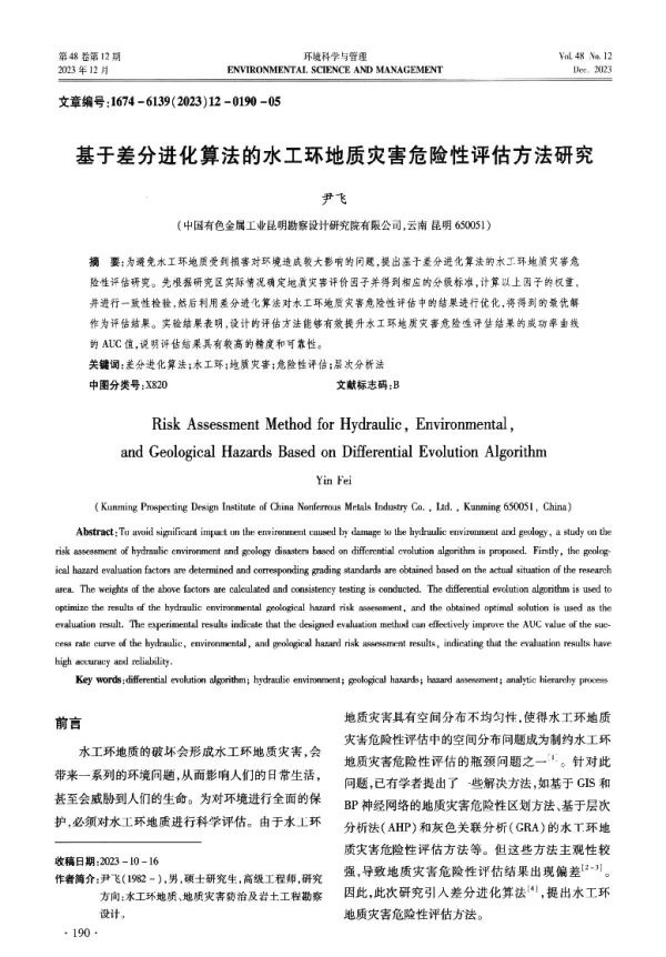 基于差分进化算法的水工环地质灾害危险性评估方法研究