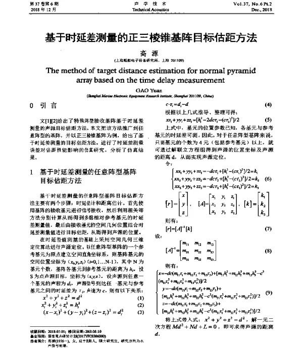 基于时延差测量的正三棱锥基阵目标估距方法