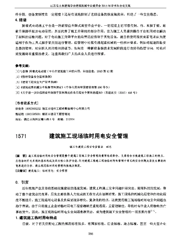 建筑施工现场临时用电安全管理