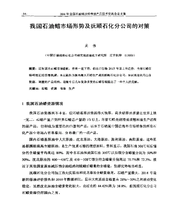 我国石油蜡市场形势及抚顺石化分公司的对策