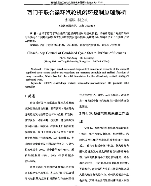 西门子联合循环汽轮机闭环控制原理解析