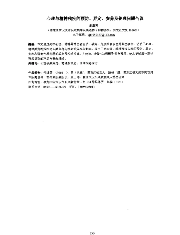 心理与精神残疾的预防、界定、安养及伦理问题刍议