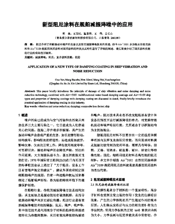 新型阻尼涂料在舰船减振降噪中的应用