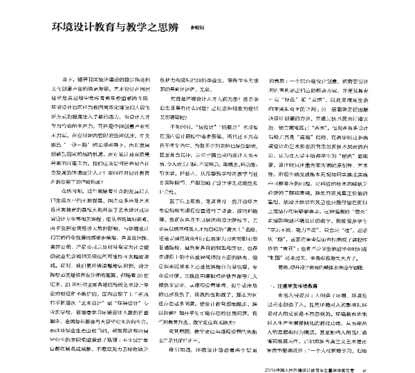 环境设计教育与教学之思辨