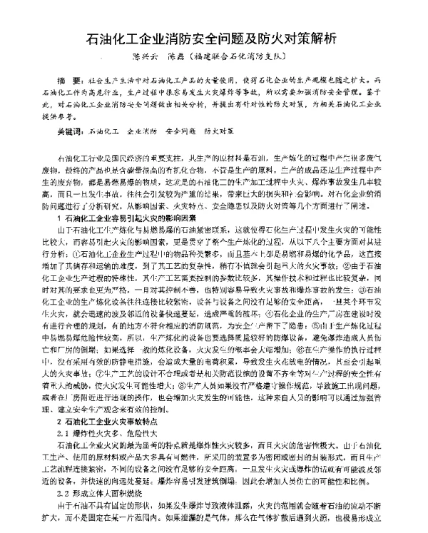 石油化工企业消防安全问题及防火对策解析