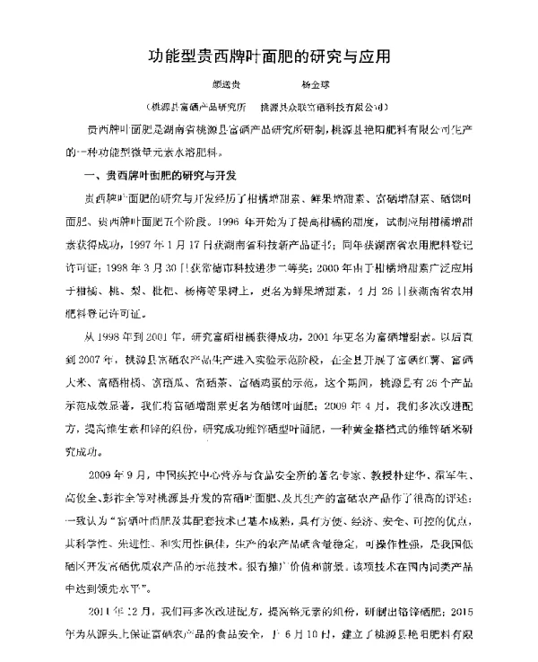 功能型贵西牌叶面肥的研究与应用