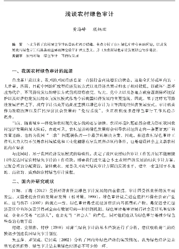浅谈农村绿色审计