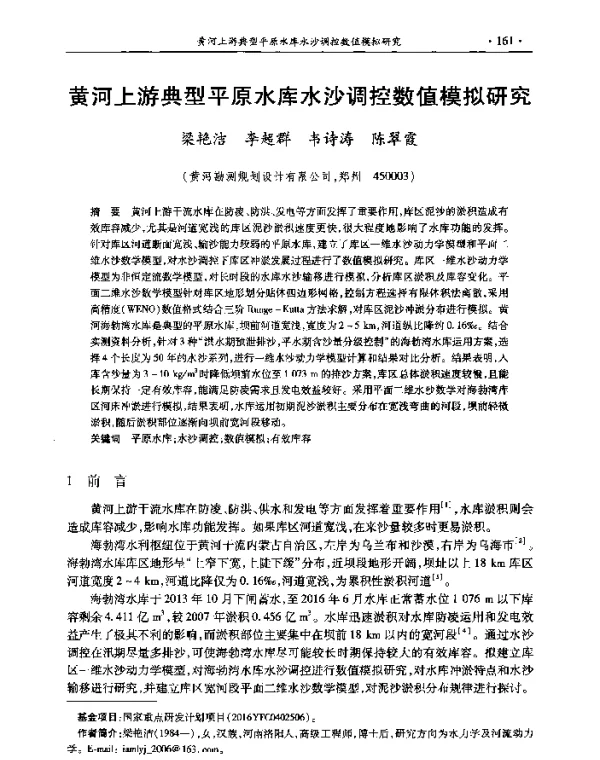黄河上游典型平原水库水沙调控数值模拟研究