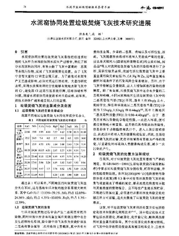 水泥窑协同处置垃圾焚烧飞灰技术研究进展