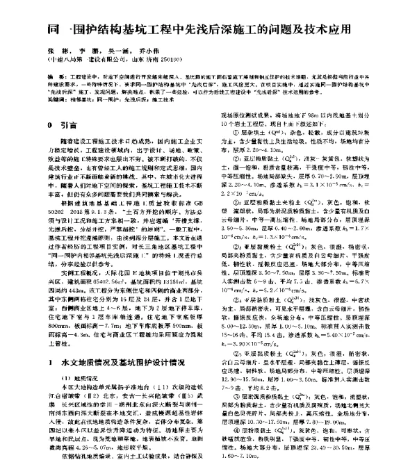 同一围护结构基坑工程中先浅后深施工的问题及技术应用