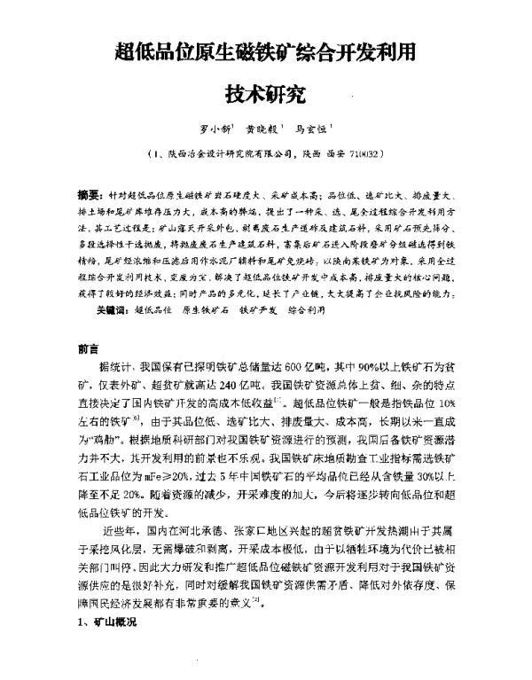 超低品位原生磁铁矿综合开发利用技术研究
