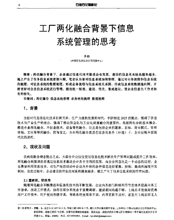 工厂两化融合背景下信息系统管理的思考