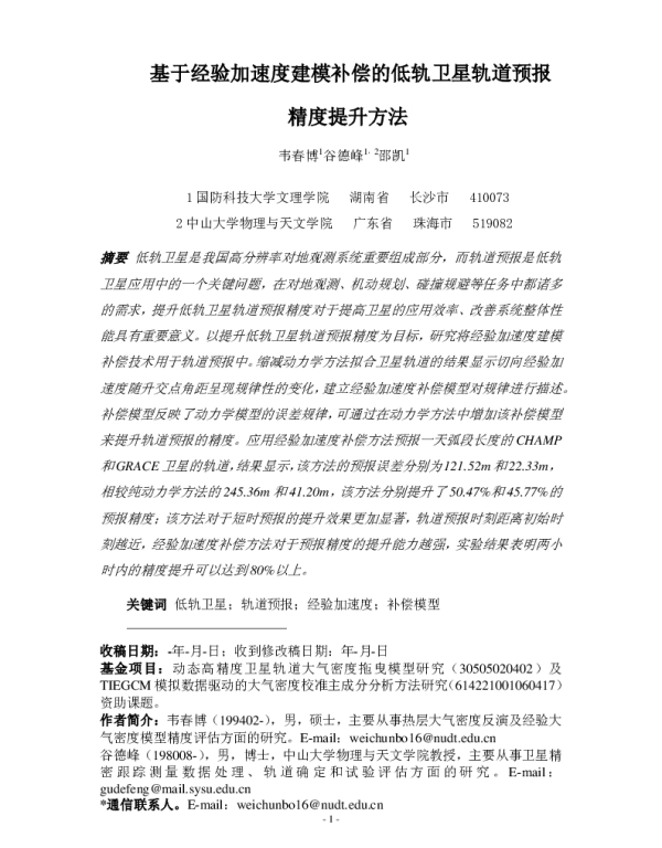 基于经验加速度建模补偿的低轨卫星轨道预报精度提升方法