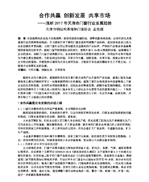 合作共赢创新发展共享市场--浅析2017年天津市门窗行业发展趋势