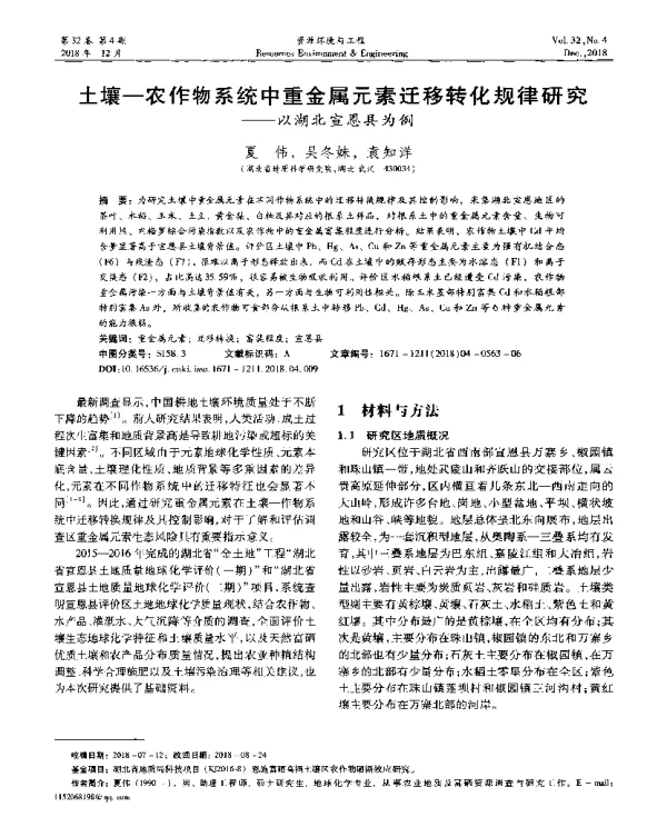土壤-农作物系统中重金属元素迁移转化规律研究--以湖北宣恩县为例