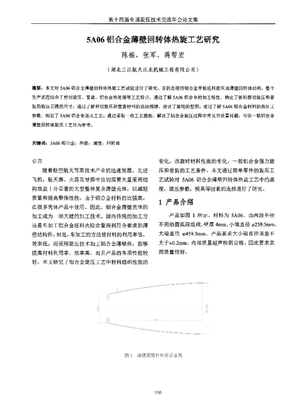 5A06铝合金薄壁回转体热旋工艺研究