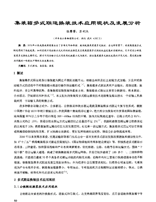 集装箱多式联运换装技术应用现状及发展分析
