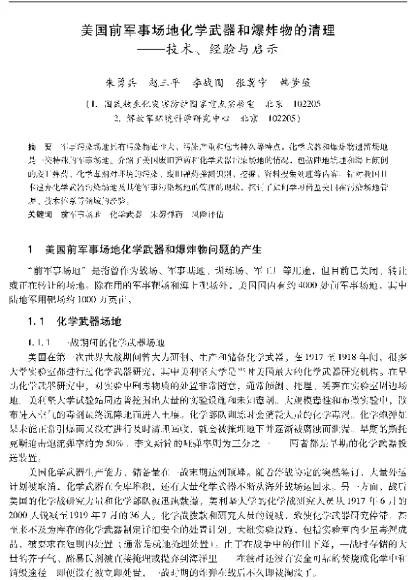 美国前军事场地化学武器和爆炸物的清理—技术、经验与启示