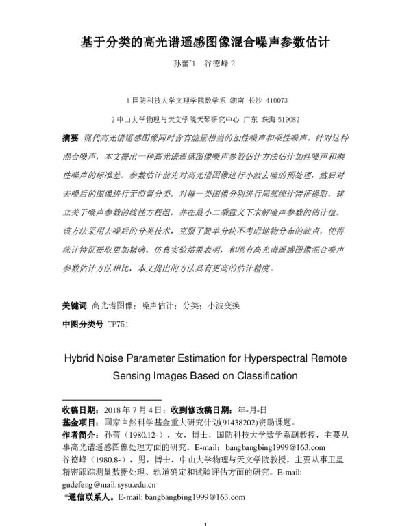 基于分类的高光谱遥感图像混合噪声参数估计