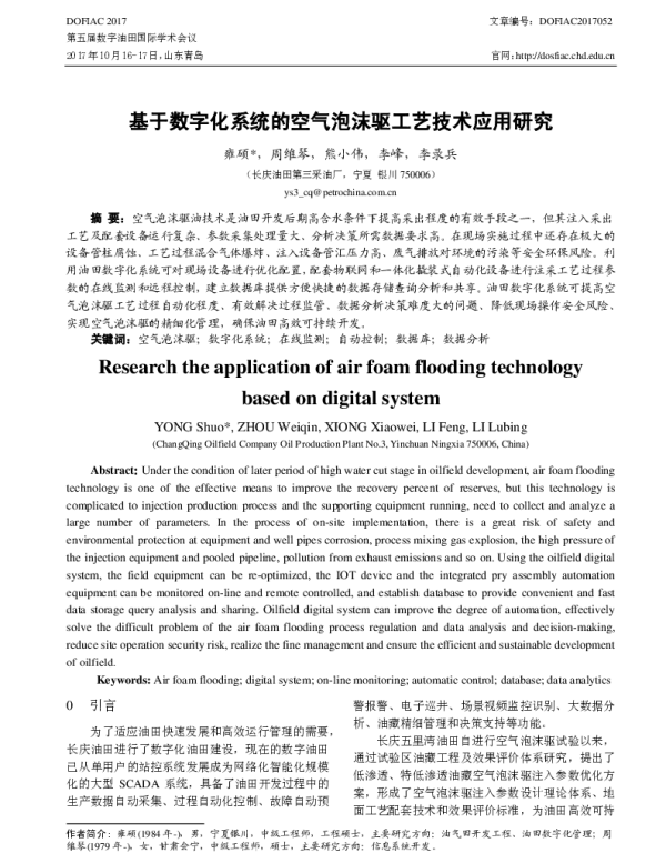 基于数字化系统的空气泡沫驱工艺技术应用研究