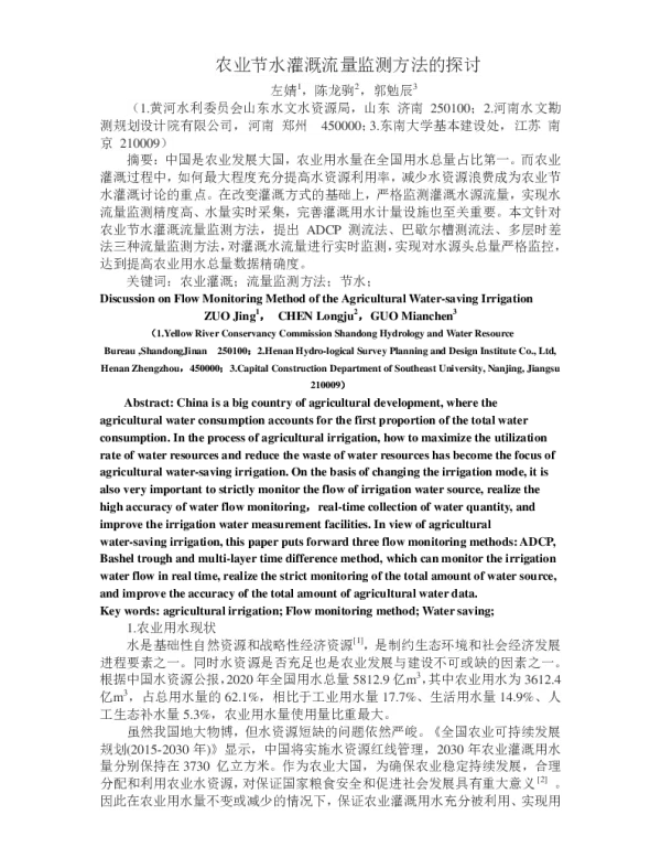 农业节水灌溉流量监测方法的探讨