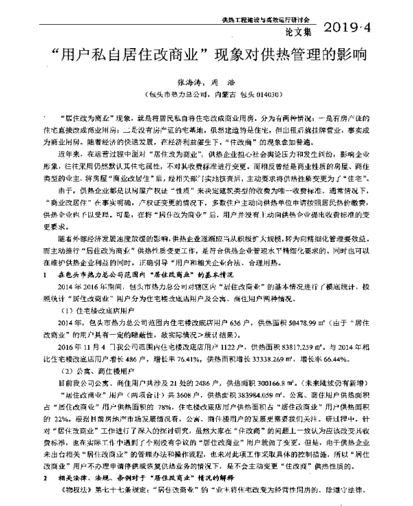 “用户私自居住改商业”现象对供热管理的影响