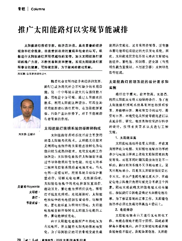 推广太阳能路灯以实现节能减排