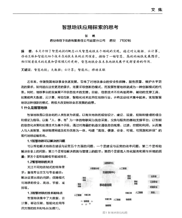智慧地铁应用探索的思考
