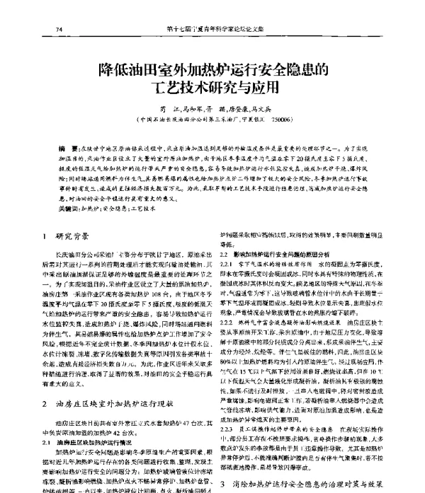 降低油田室外加热炉运行安全隐患的工艺技术研究与应用