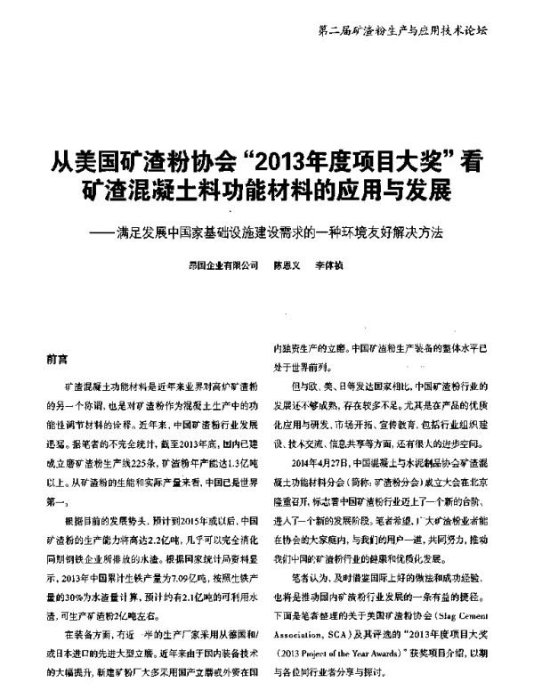 从美国矿渣粉协会2013年度项目大奖看矿渣混凝土料功能材料的应用与发展--满足发展中国家基础设施建设需求的一种环境友好解决方法