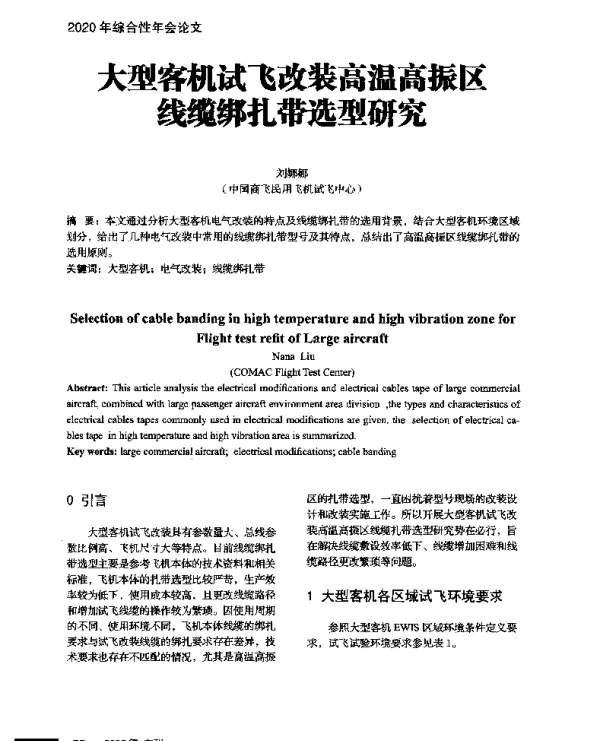 大型客机试飞改装高温高振区线缆绑扎带选型研究
