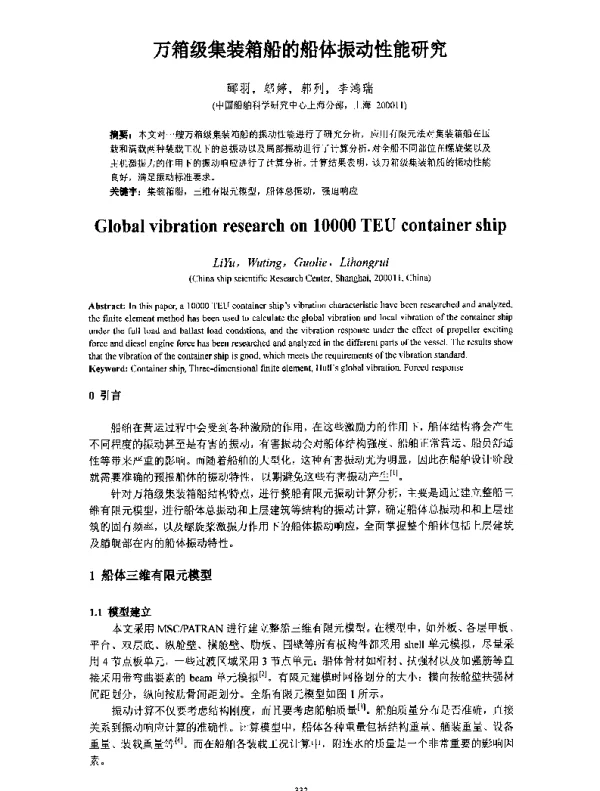 万箱级集装箱船的船体振动性能研究
