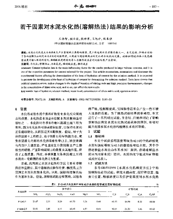 若干因素对水泥水化热(溶解热法)结果的影响分析
