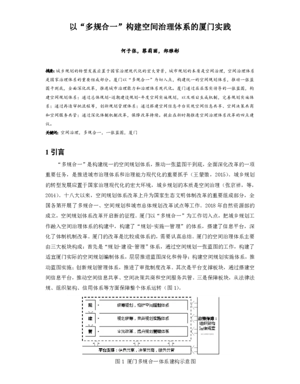 以“多规合一”构建空间治理体系的厦门实践