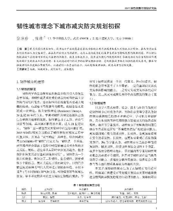 韧性城市理念下城市减灾防灾规划初探