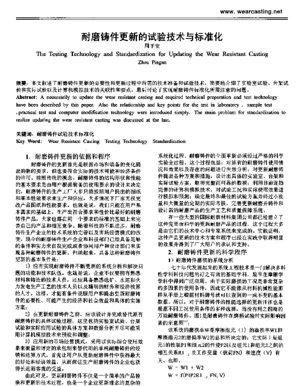 耐磨铸件更新的试验技术与标准化