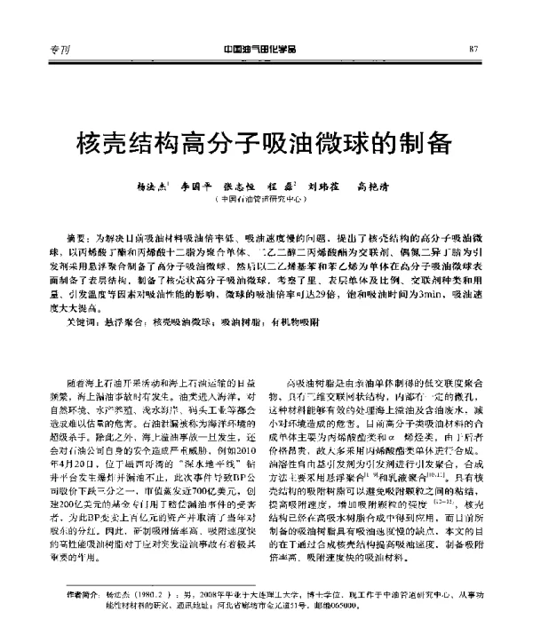 核壳结构高分子吸油微球的制备