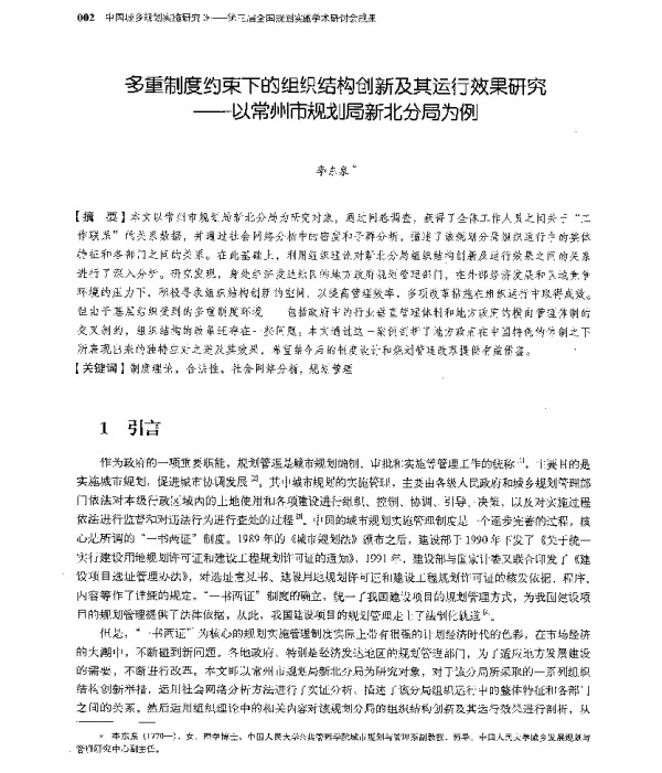 多重制度约束下的组织结构创新及其运行效果研究--以常州市规划局新北分局为例